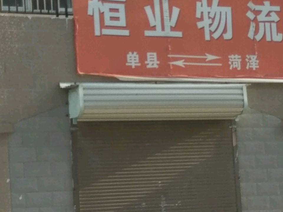 恒业物流(大名城东南)