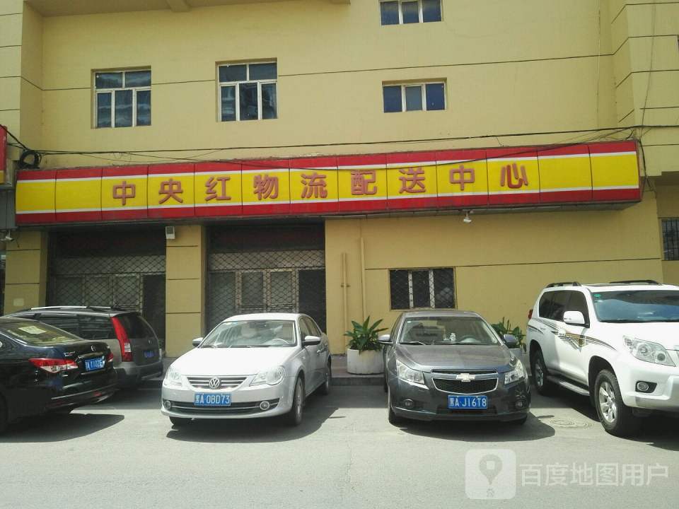 中央红物流配送中心