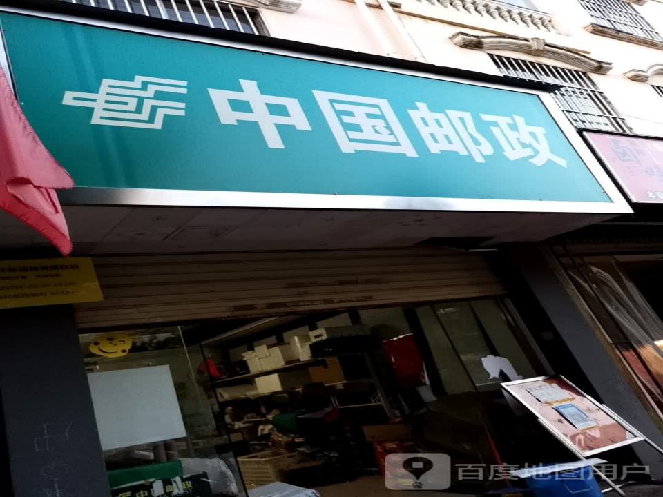 中国邮政(春晓路店)