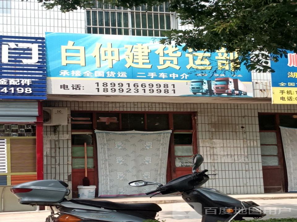 白盅建货运部