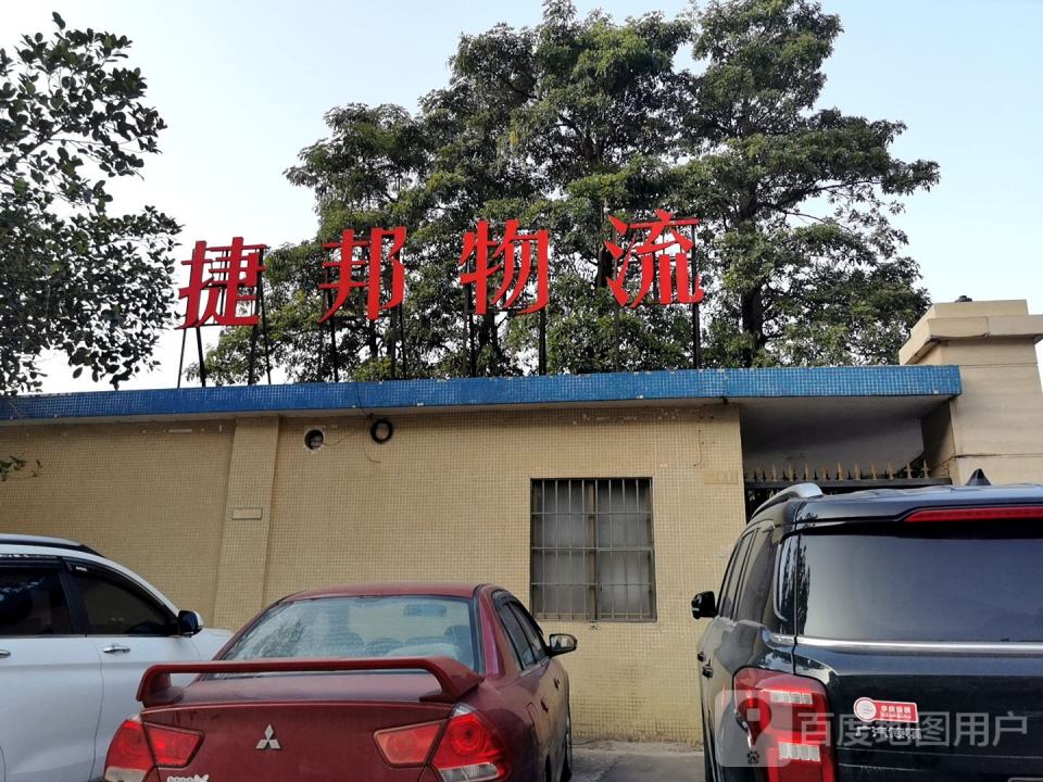 捷邦物流(金郊路店)