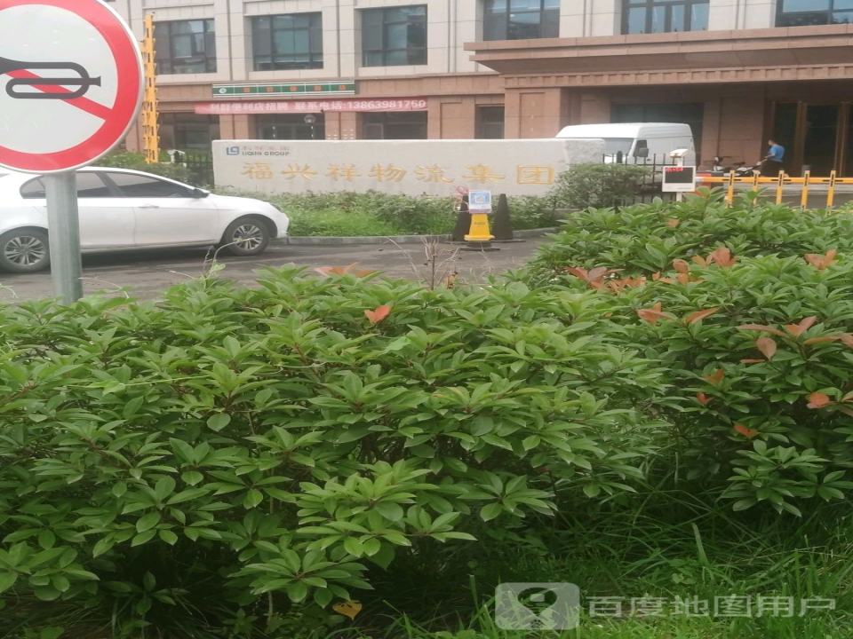 福兴祥物流集团