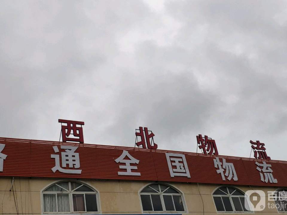 新西北物流园