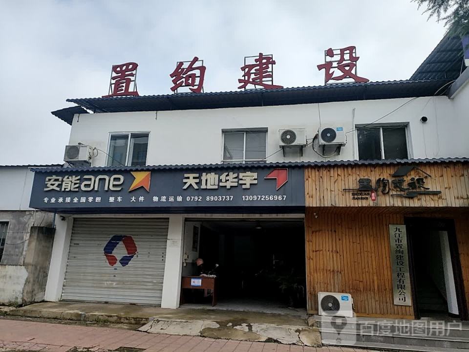 天地华宇物流(九园路店)