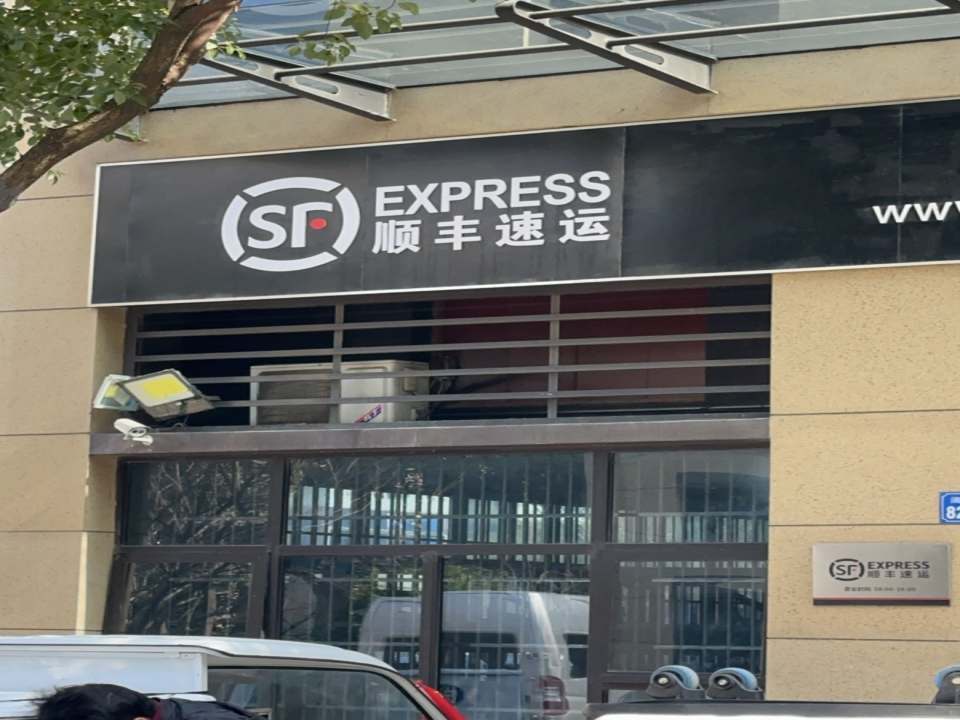顺丰速运(太湖智谷店)