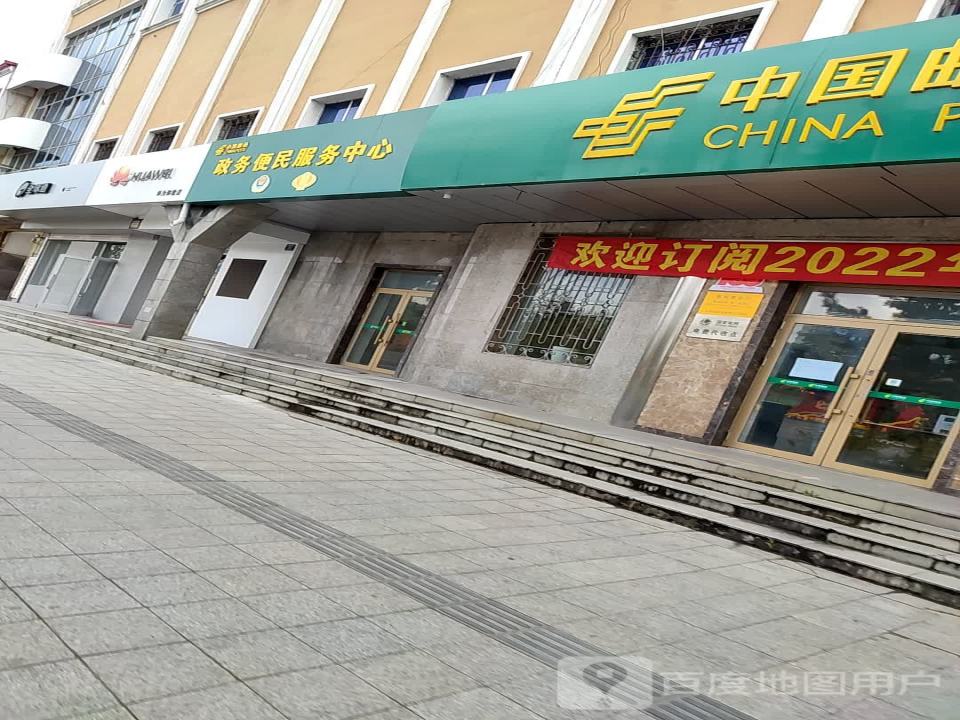 中国邮政政务便民服务中心(建设西大街)