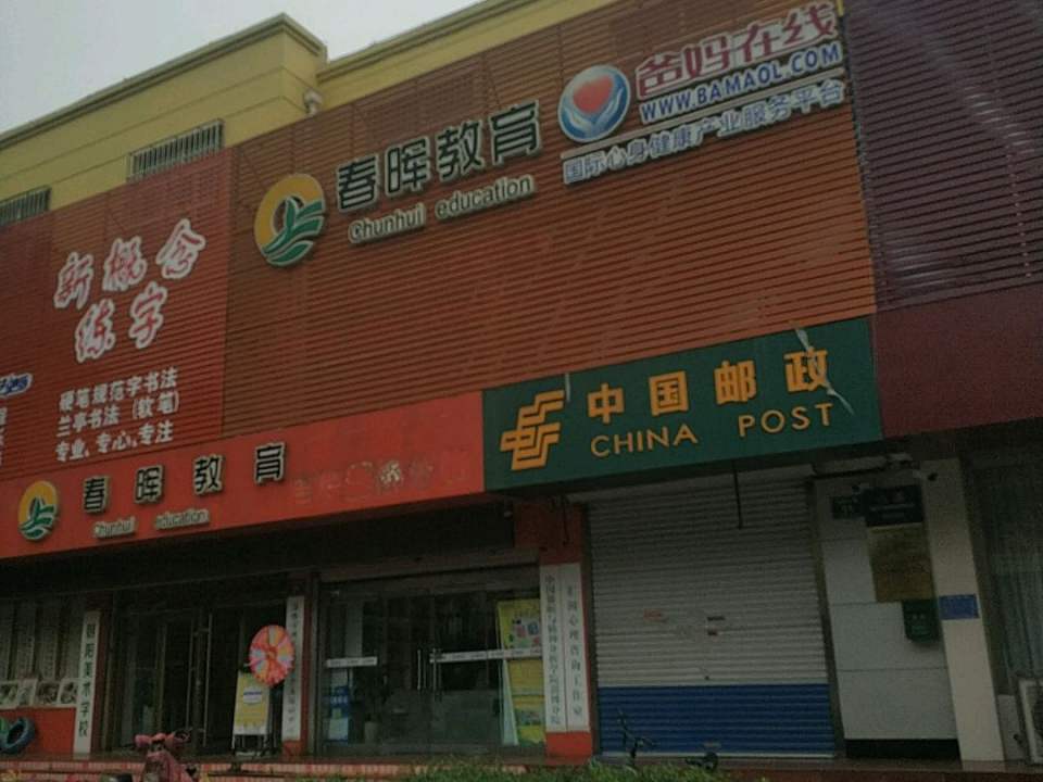 中国邮政(北西六路店)
