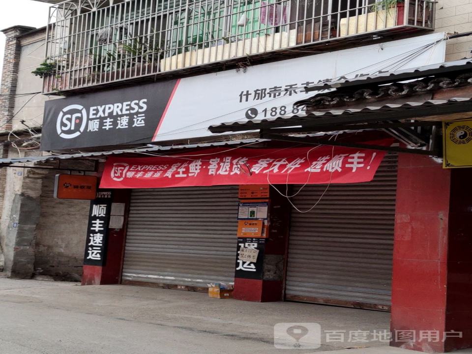 顺丰速运(禾丰镇合作点)