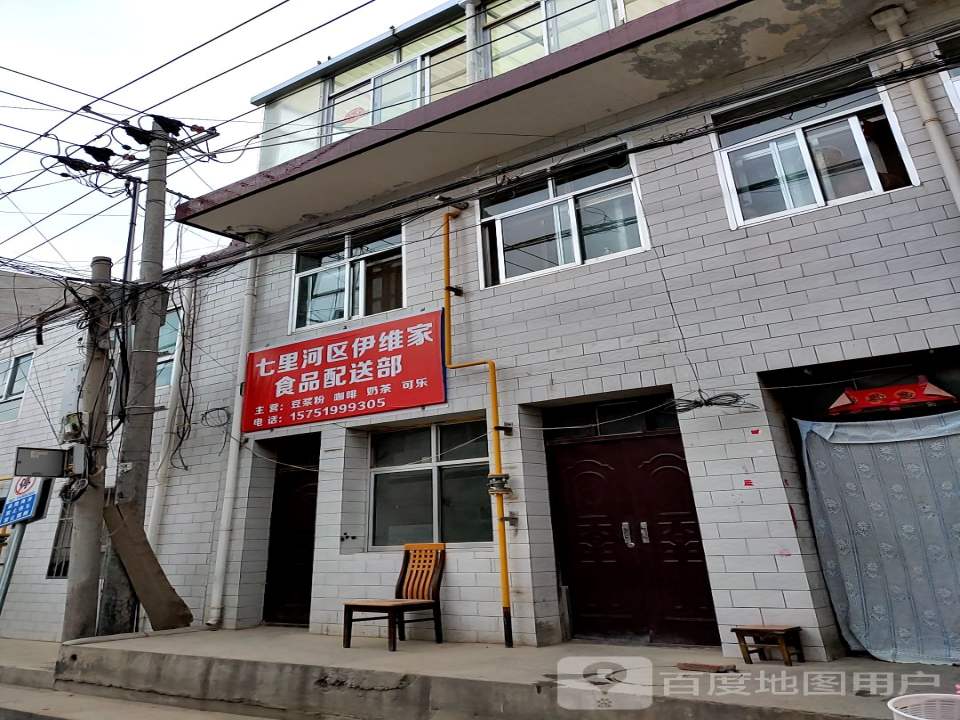 七里河区伊维家食品配送部