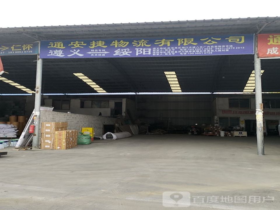 通安捷物流有限公司