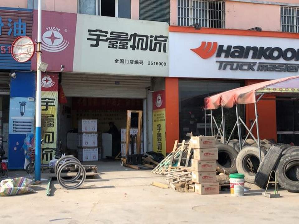 宇鑫物流(新沂店)