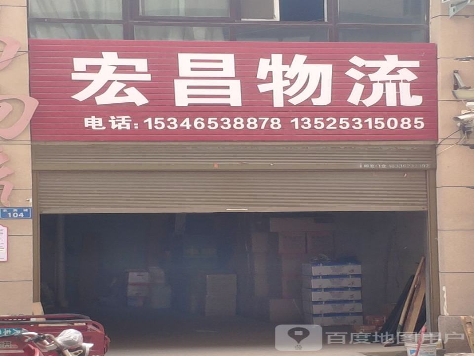 宏昌物流(Y012店)
