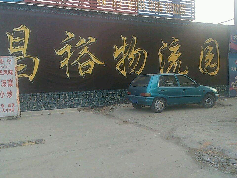 昌裕物流