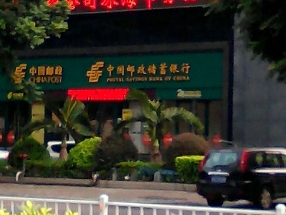 中国邮政(香洲邮政支局)