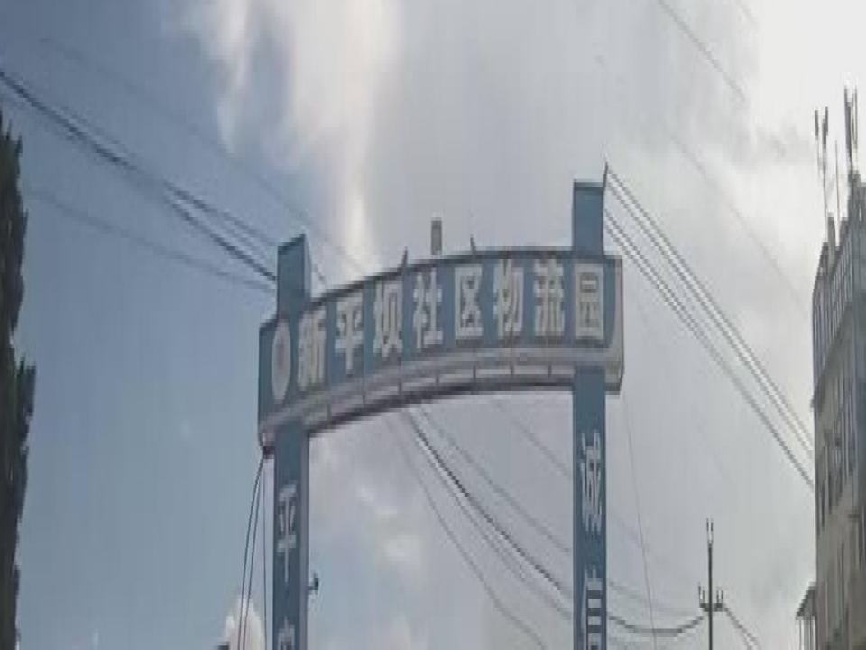 文山市新平坝社区物流园