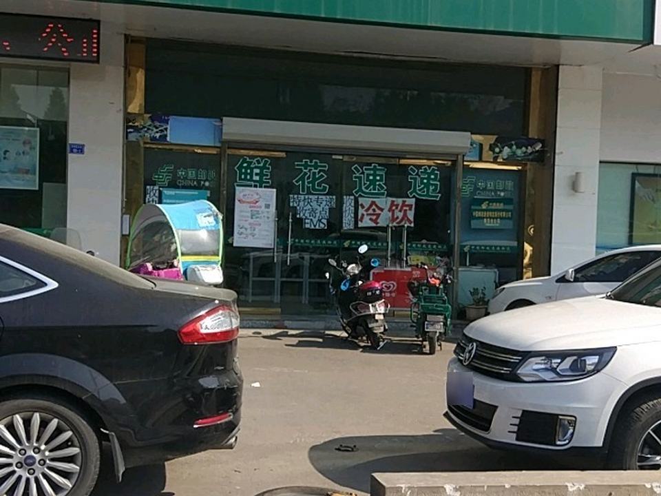 中国邮政(苜蓿园邮政支局)