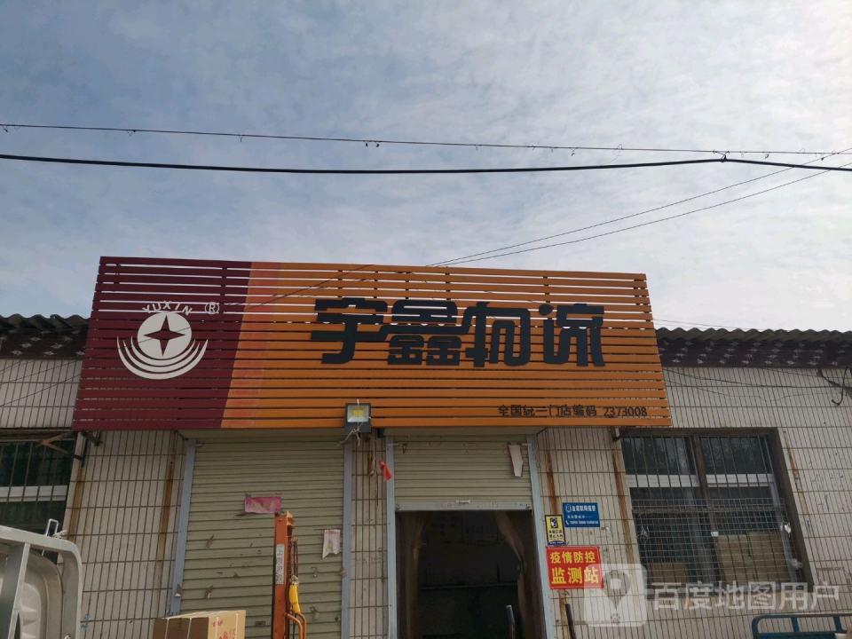 宇鑫物流(原阳店)