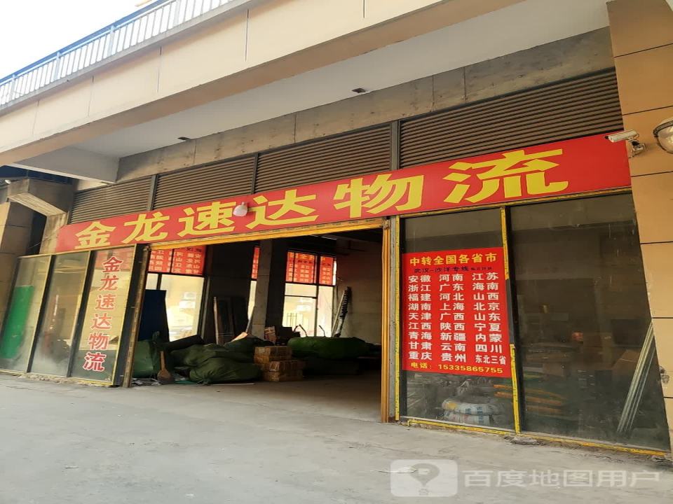 金龙速达物流(沙洋店)
