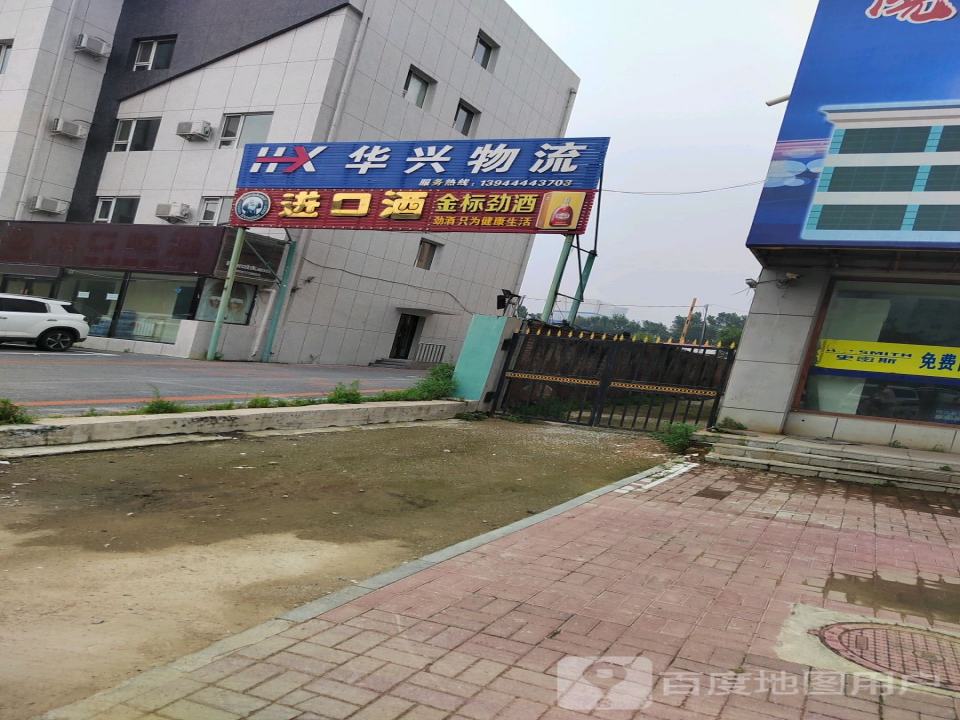 华兴物流(开发区大路店)