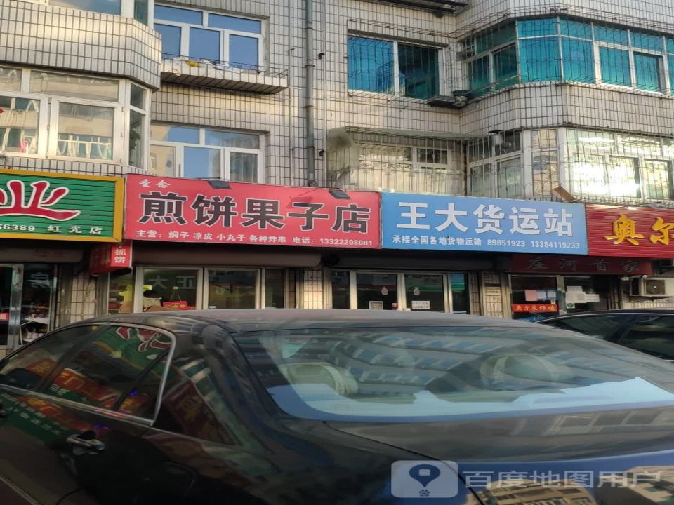 王大货运站