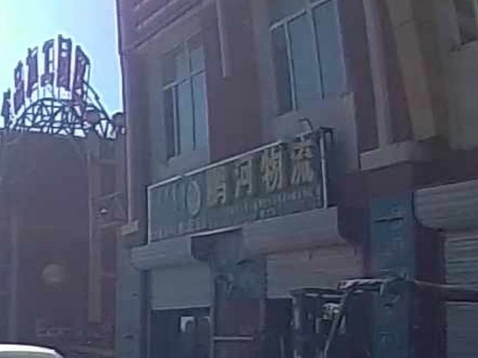 巴彦淖尔市鹏河物流