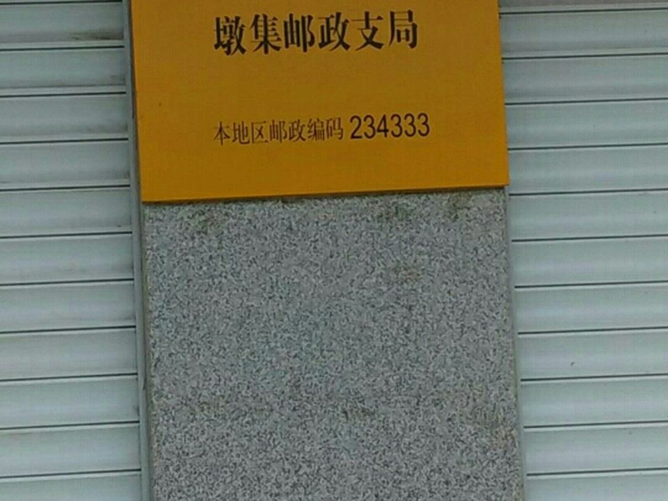 墩集邮政支局(项沟路)
