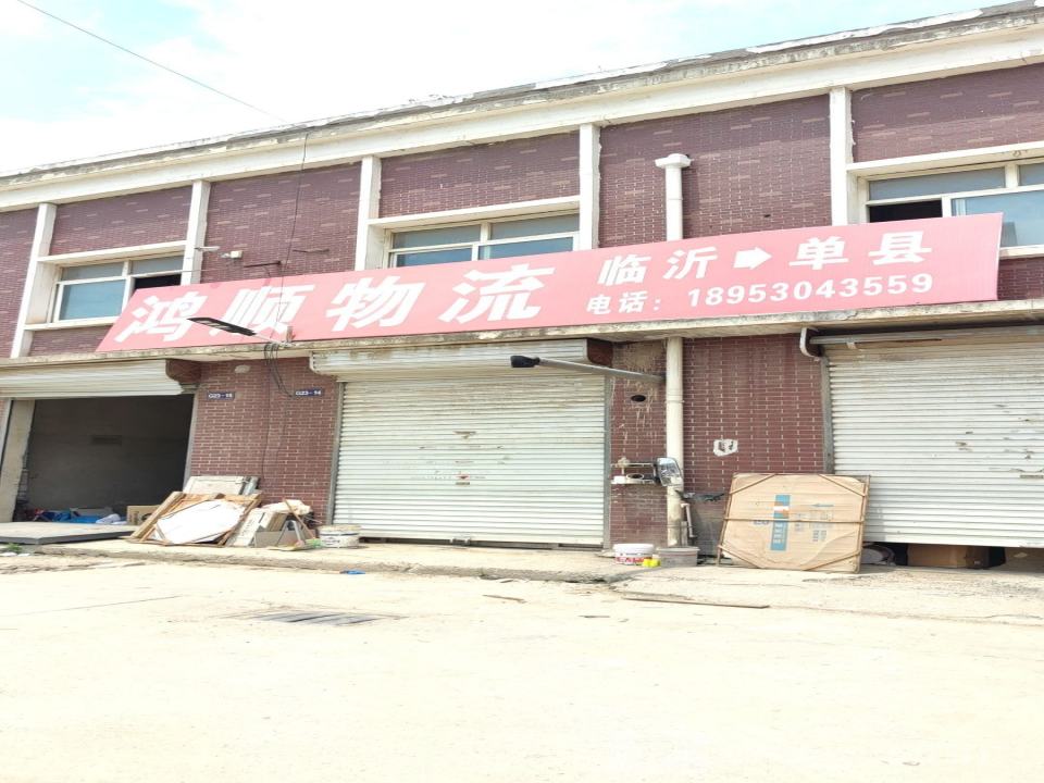 山东单县鸿顺物流