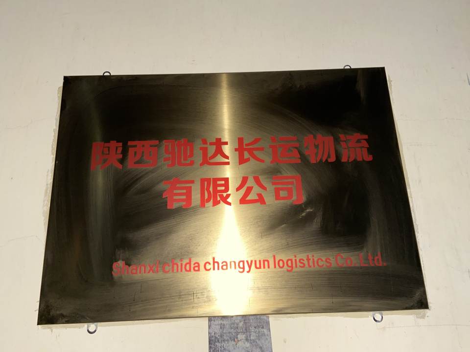 陕西驰达长运物流有限公司