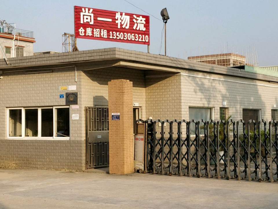 尚一物流