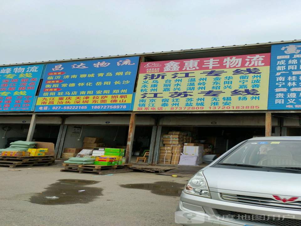 鑫惠丰物流