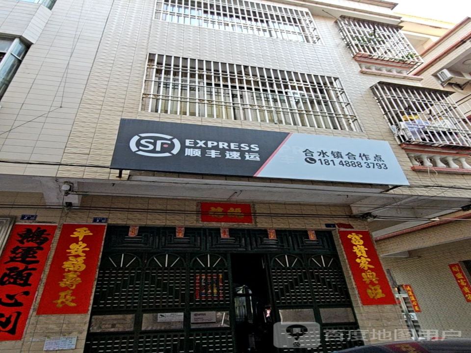 顺丰速运(合水镇合作点)