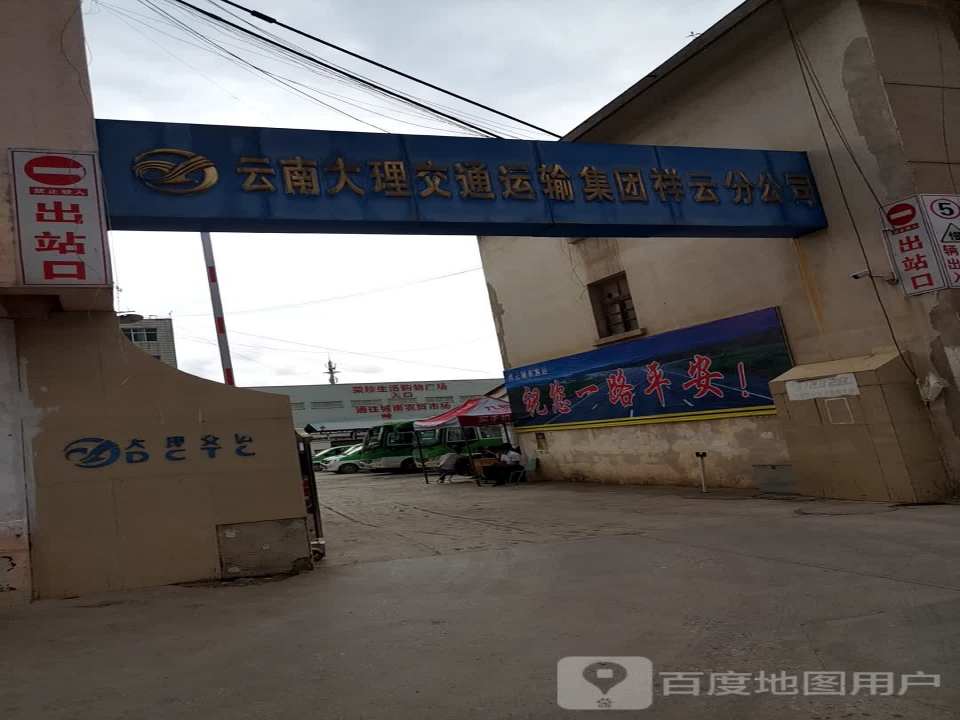 云南大理交通运输集团(祥云分公司)