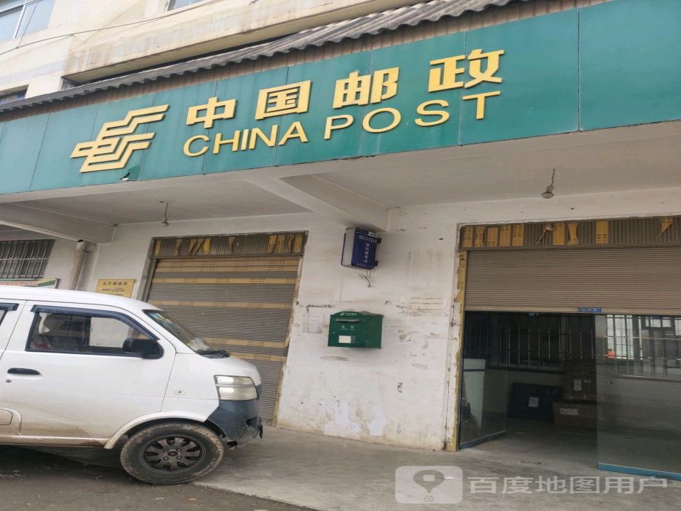 中国邮政(永丰邮电所)