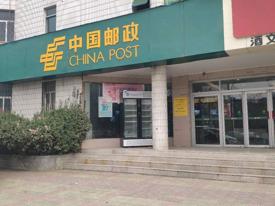 第五大街邮政支局