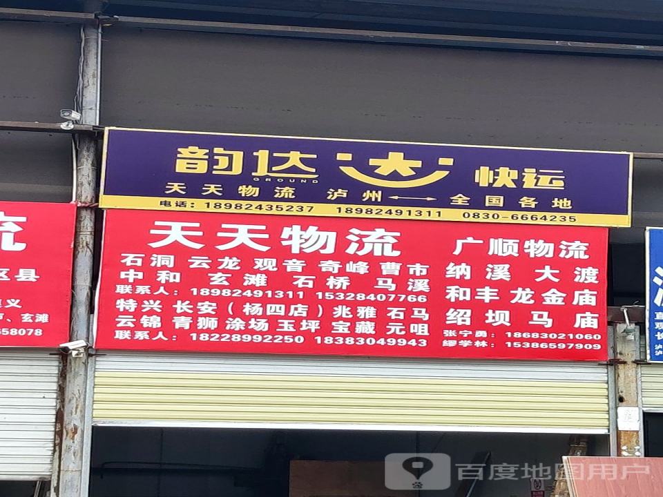 天天物流(云跃街店)
