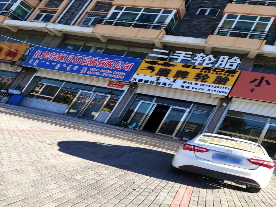 扎鲁特旗万石运输有限公司