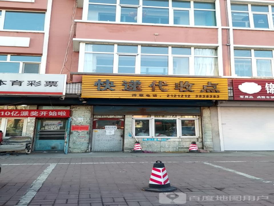 快递代收点