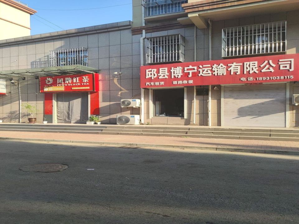 邱县博宁运输有限公司