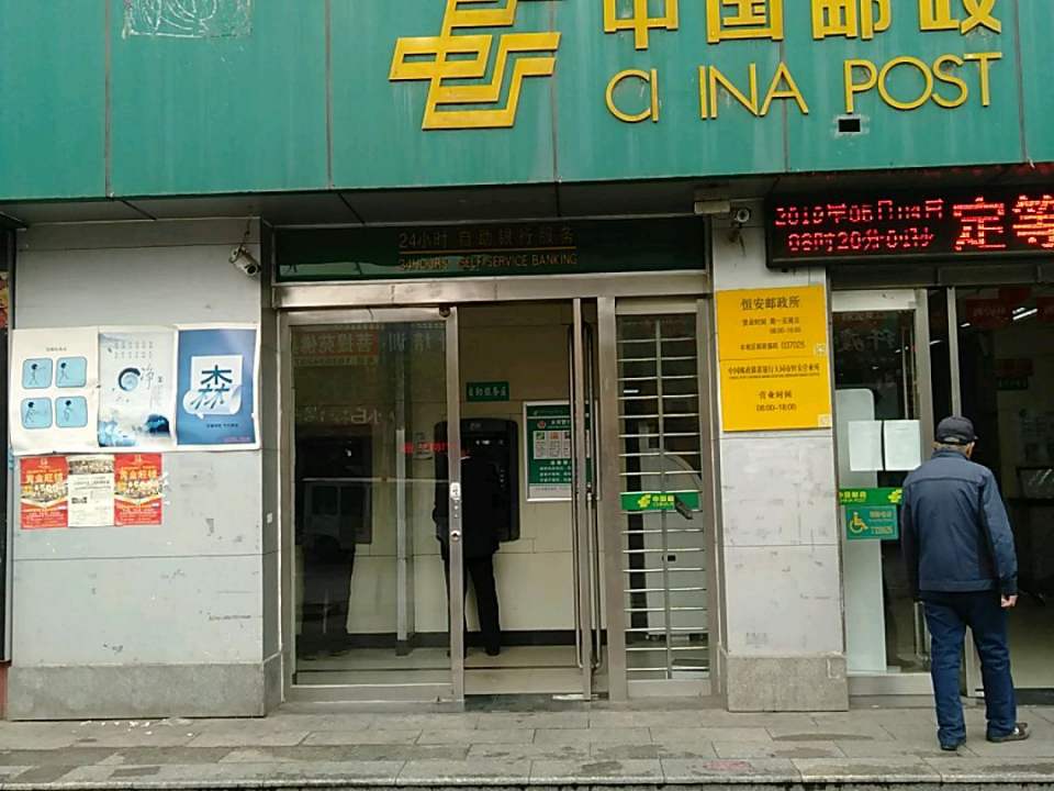 中国邮政(恒安邮政所)