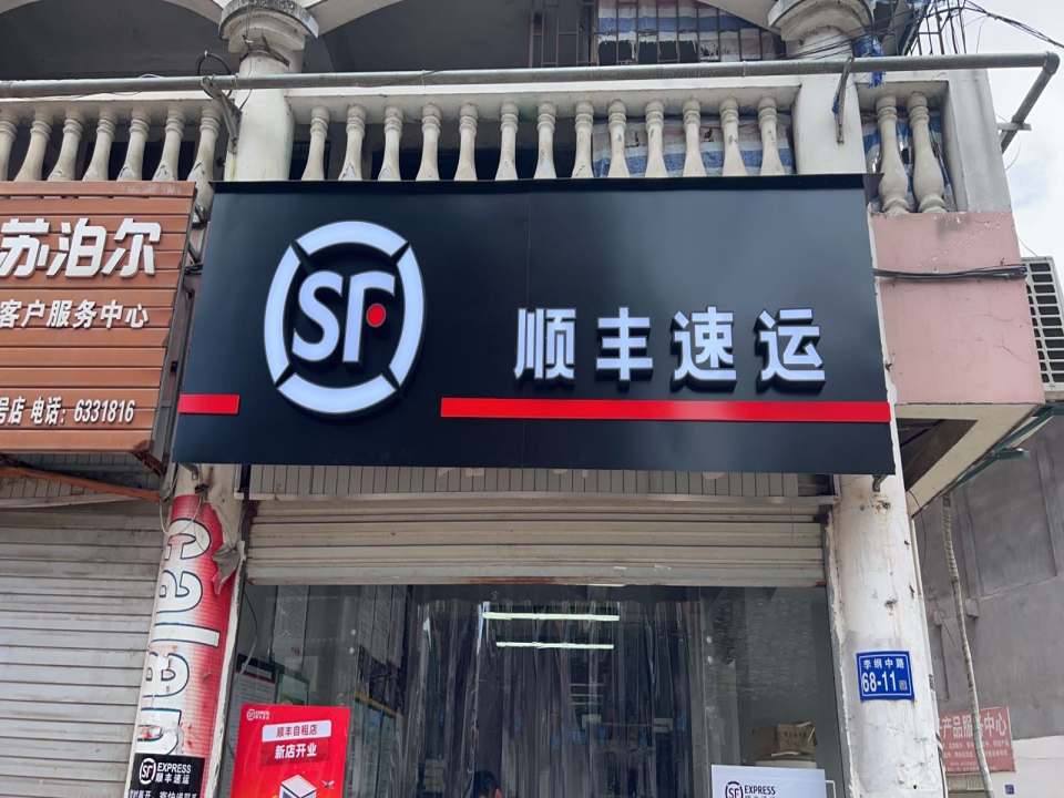 顺丰速运(信义巷店)