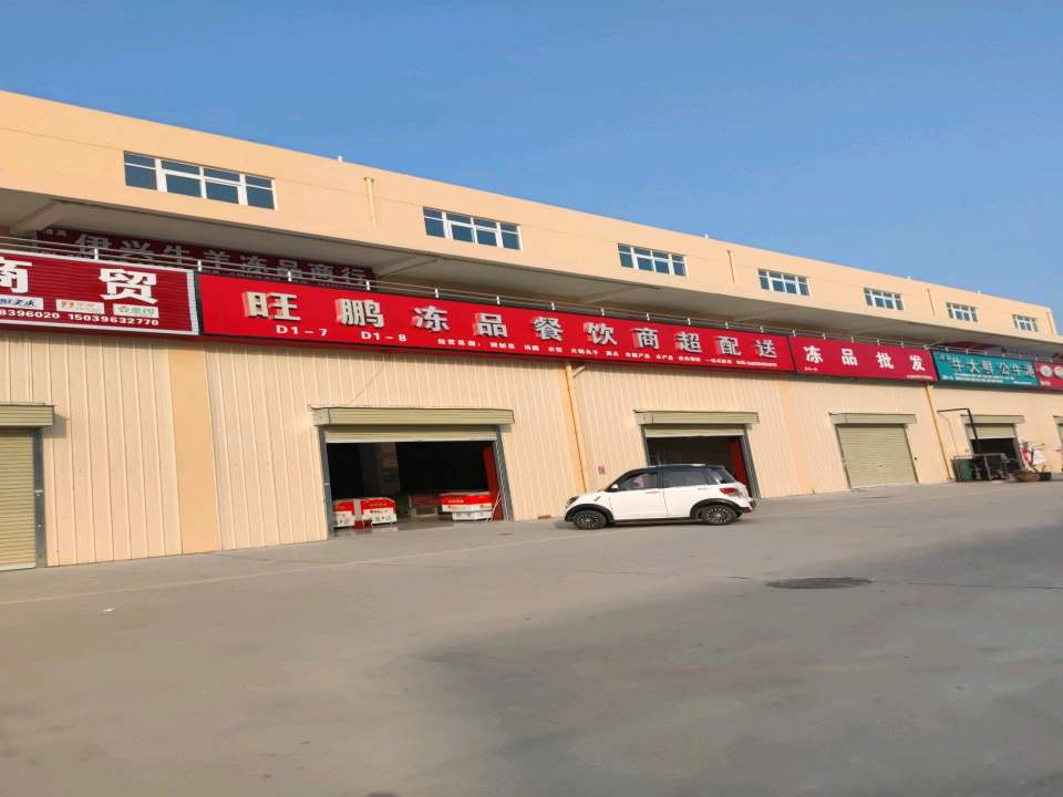 旺鹏冻品餐饮商超配送