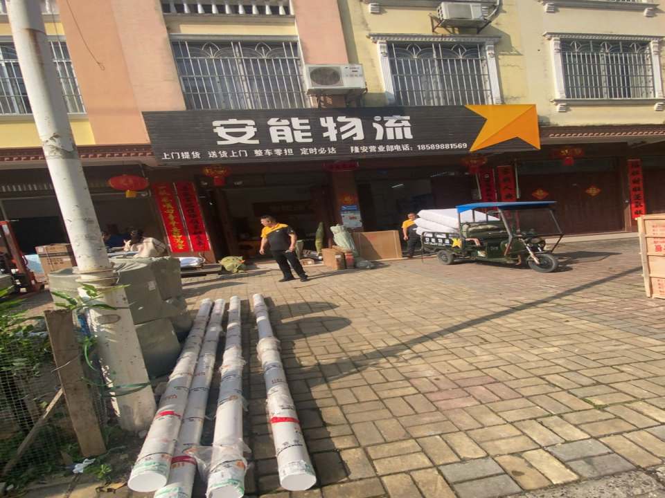 安能物流(康安街店)