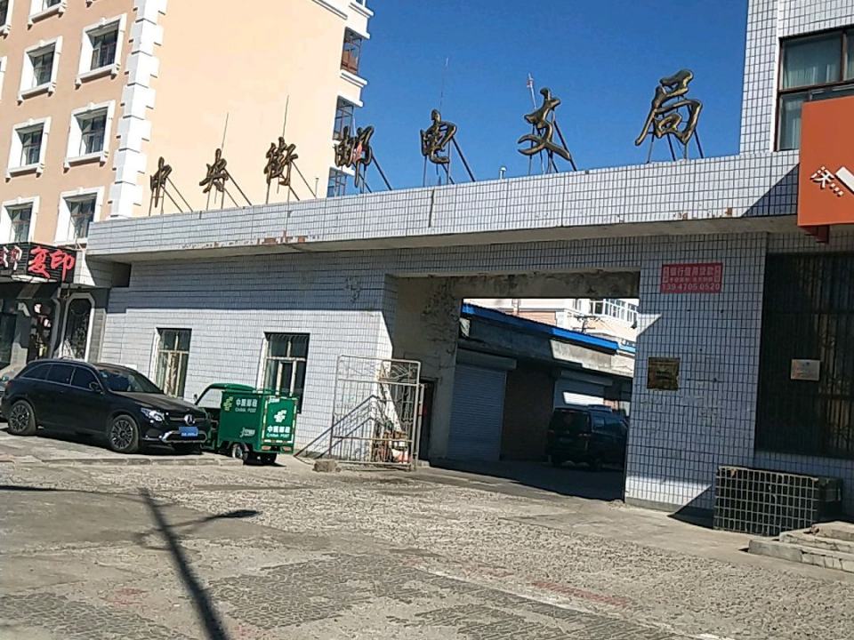 中国邮政扎赉诺尔区中央街支局