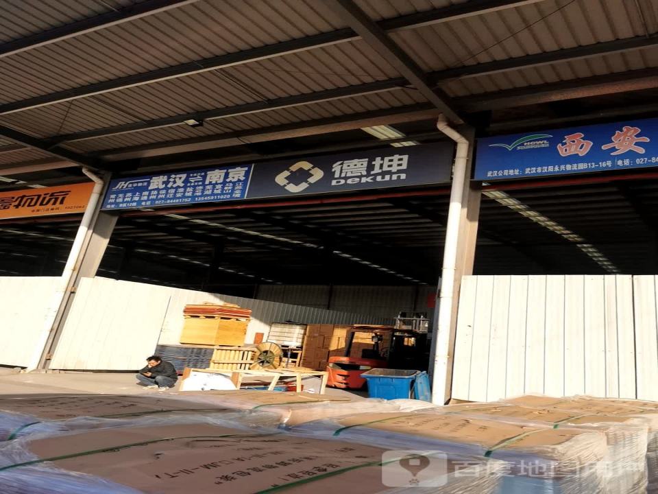 德坤物流(汉阳营业部)