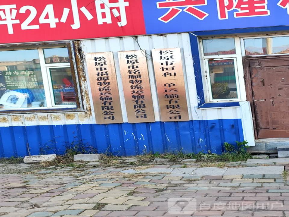 松原市铭顺物流运输有限公司
