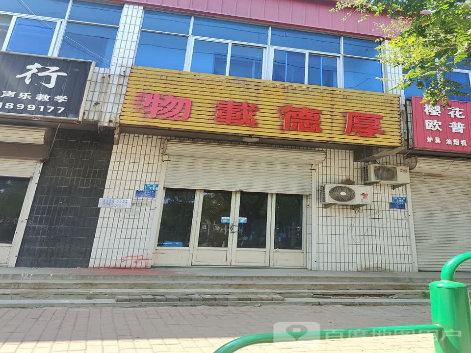 物载德厚