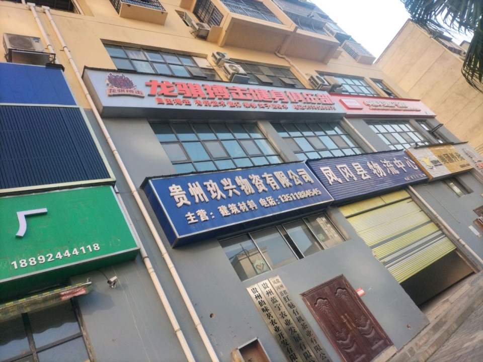 凤冈县物流中心