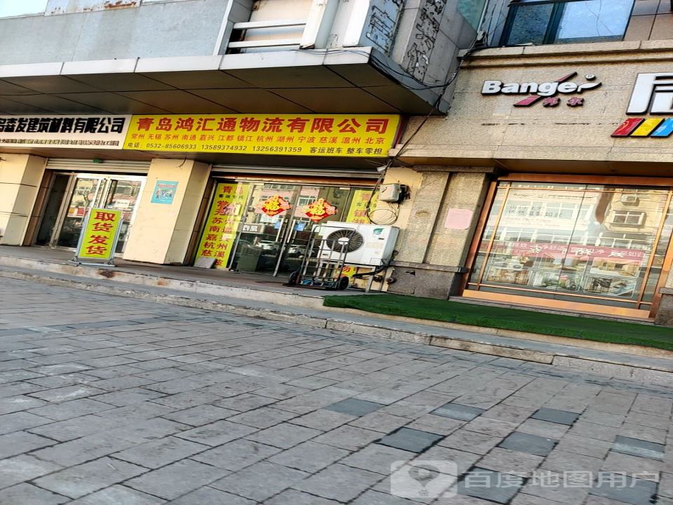 青岛鸿汇通物流有限公司