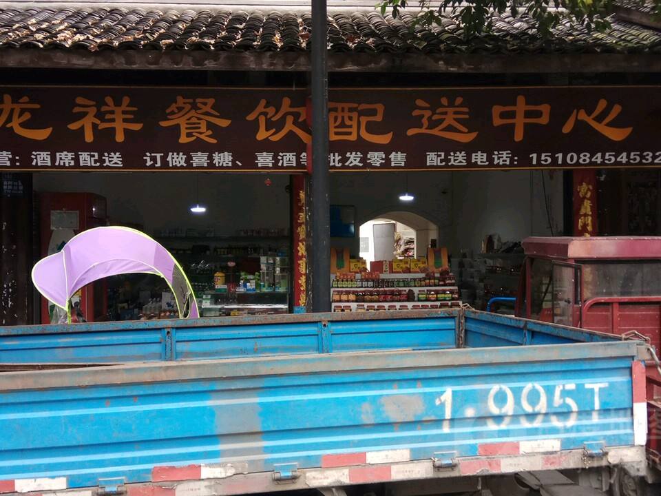 龙祥干杂配送中心