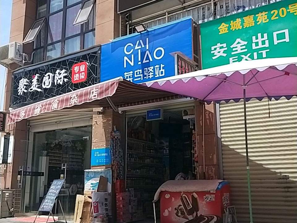 菜鸟驿站(咸阳金城嘉苑店)